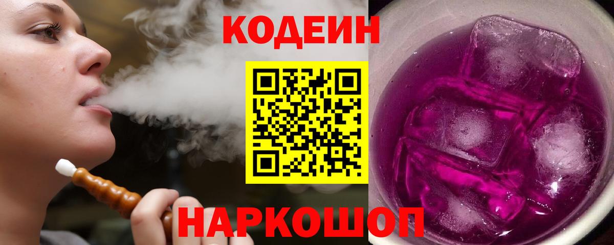 Кодеиновый сироп Lean Purple Drank Нижнеудинск